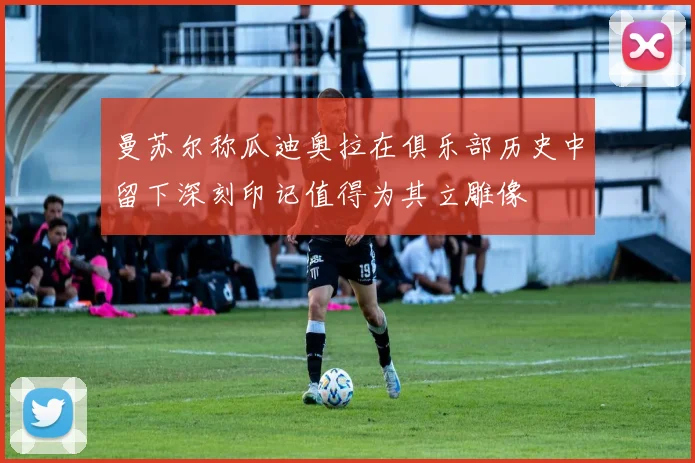 曼苏尔称瓜迪奥拉在俱乐部历史中留下深刻印记值得为其立雕像