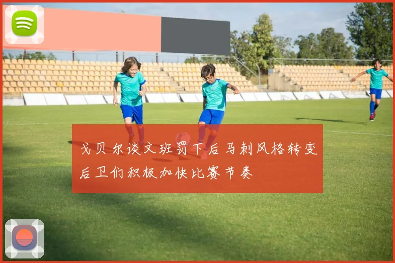 戈贝尔谈文班罚下后马刺风格转变后卫们积极加快比赛节奏
