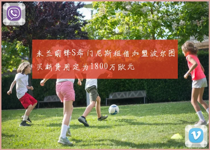 米兰前锋S希门尼斯租借加盟波尔图买断费用定为1800万欧元