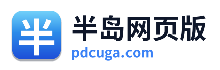 半岛网页版
